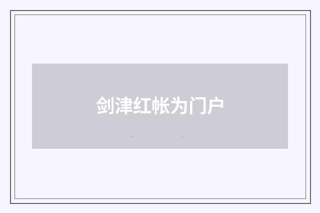 剑津红帐为门户