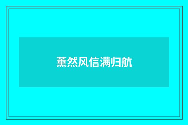 薰然风信满归航