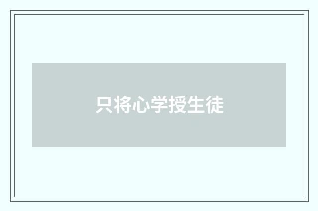 只将心学授生徒