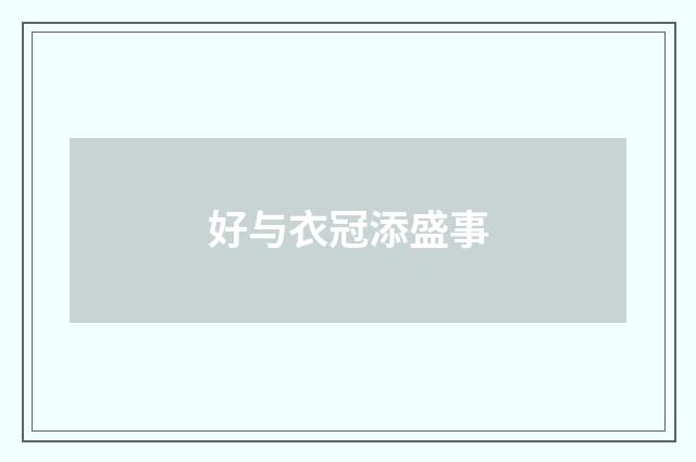 好与衣冠添盛事