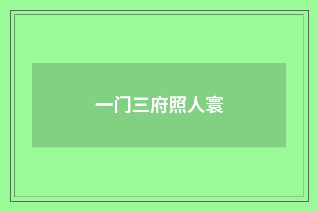 一门三府照人寰