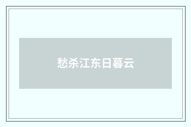 愁杀江东日暮云
