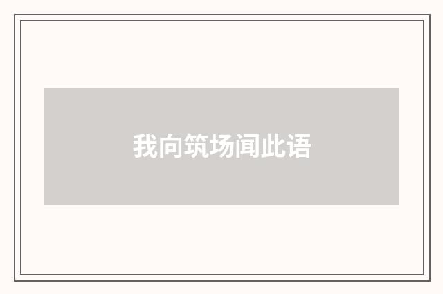 我向筑场闻此语