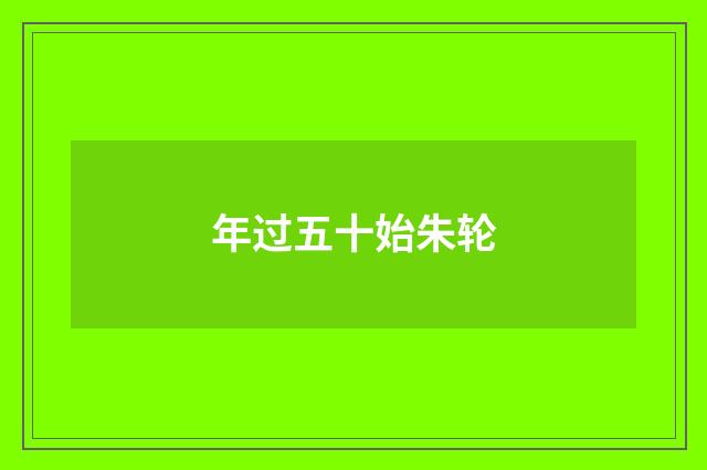 年过五十始朱轮