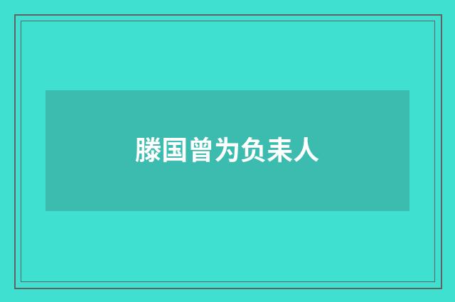 滕国曾为负耒人