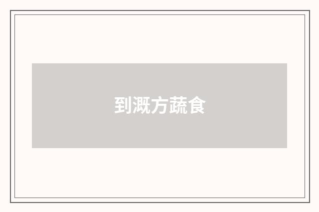 到溉方蔬食