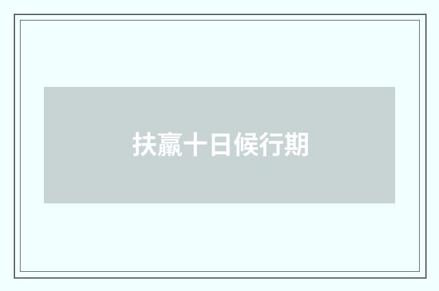 扶羸十日候行期