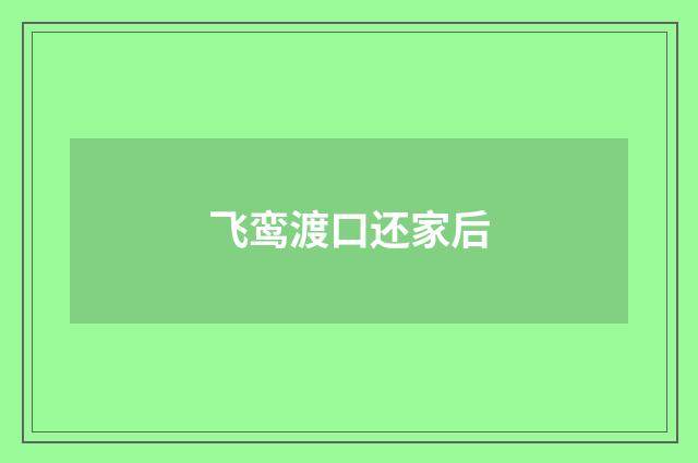 飞鸾渡口还家后