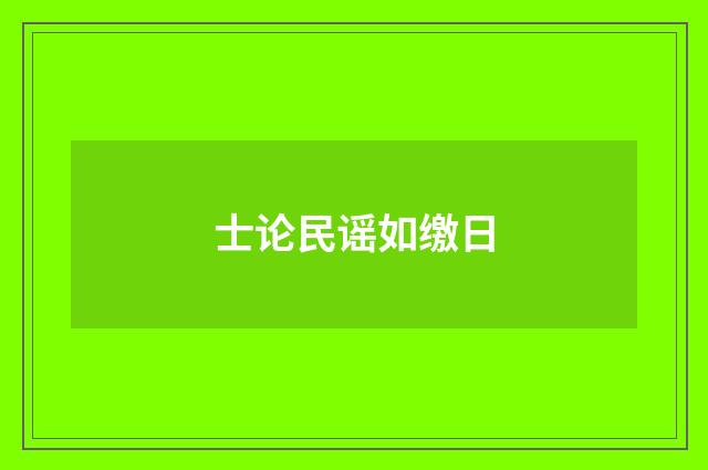 士论民谣如缴日