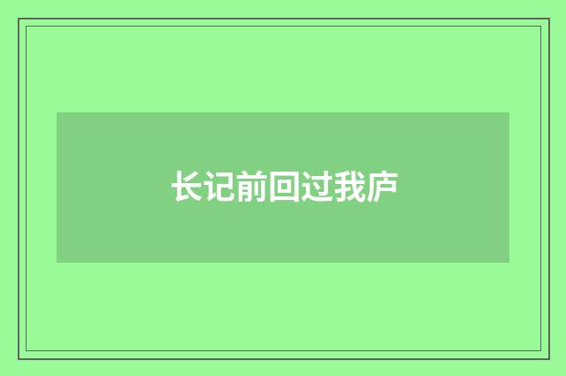 长记前回过我庐
