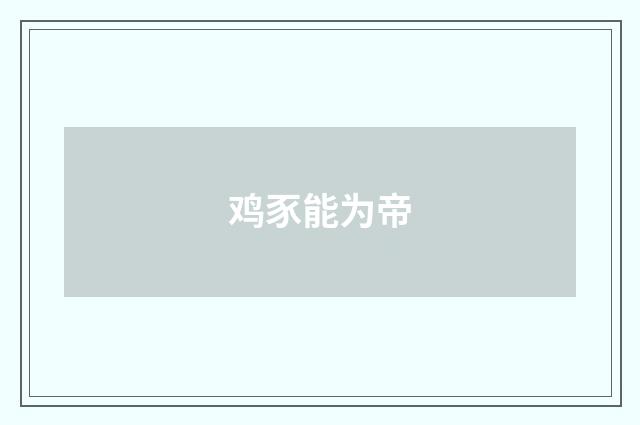 鸡豕能为帝