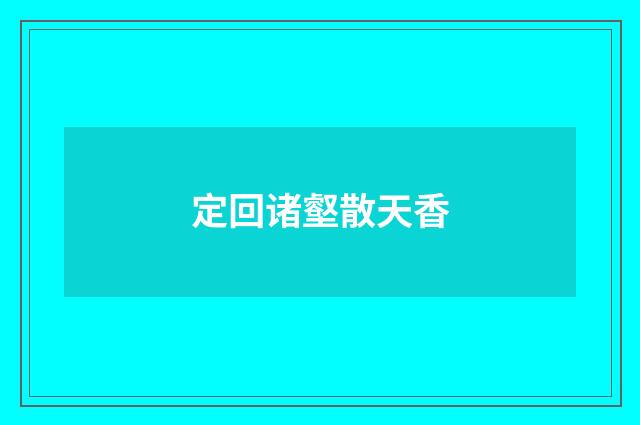 定回诸壑散天香