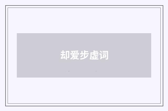 却爱步虚词