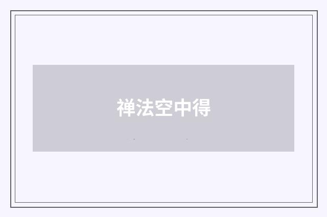 禅法空中得