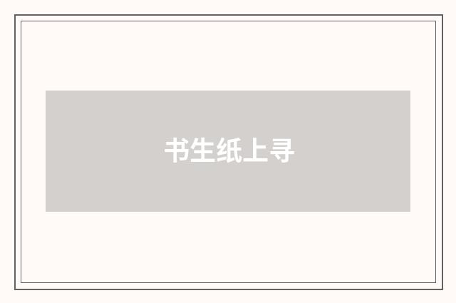 书生纸上寻