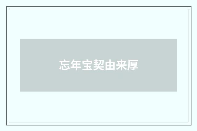 忘年宝契由来厚