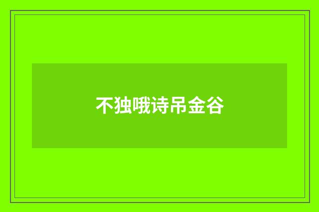 不独哦诗吊金谷