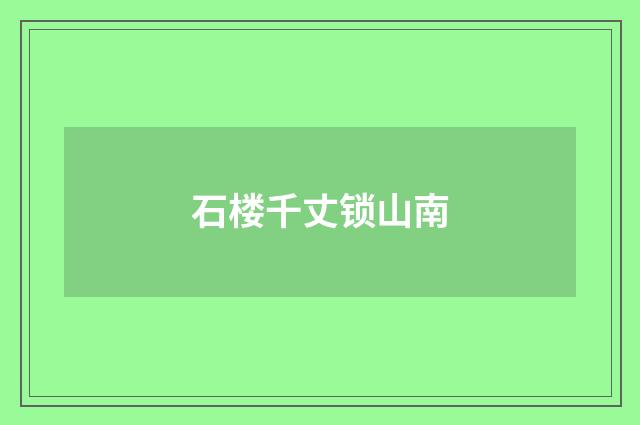 石楼千丈锁山南