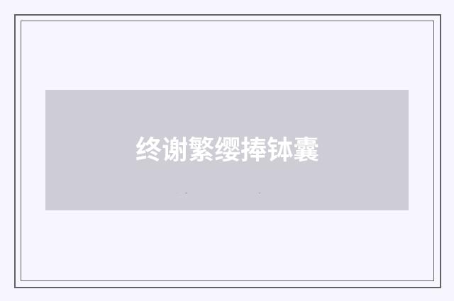终谢繁缨捧钵囊