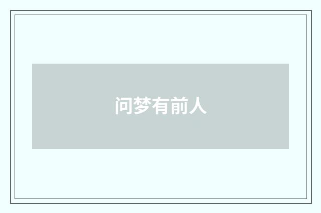 问梦有前人
