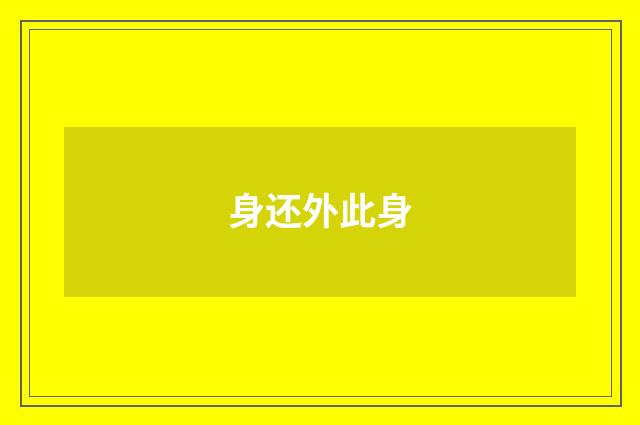 身还外此身