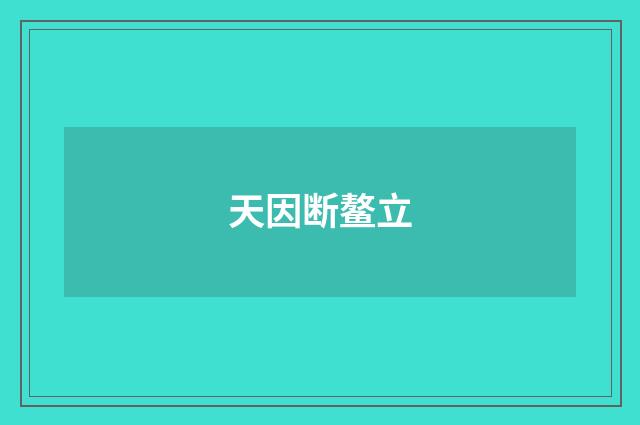 天因断鳌立