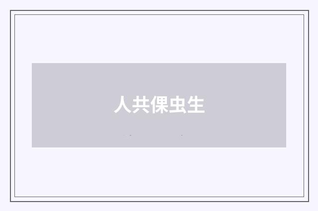 人共倮虫生