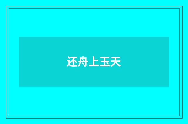 还舟上玉天