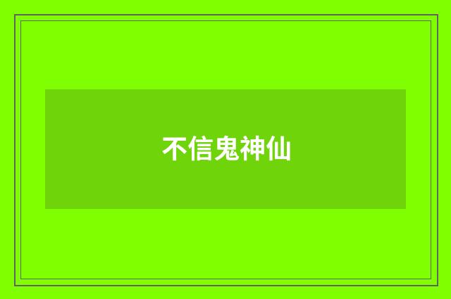 不信鬼神仙