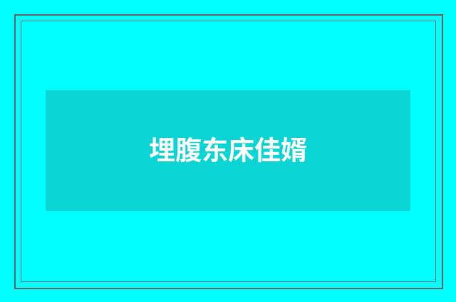 埋腹东床佳婿