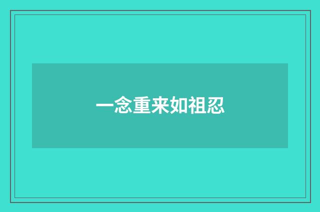 一念重来如祖忍