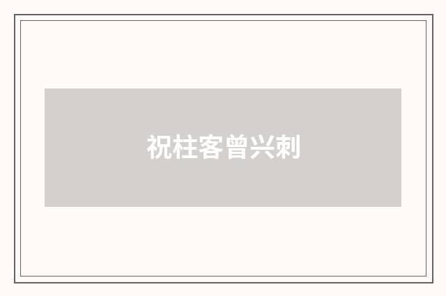 祝柱客曾兴刺