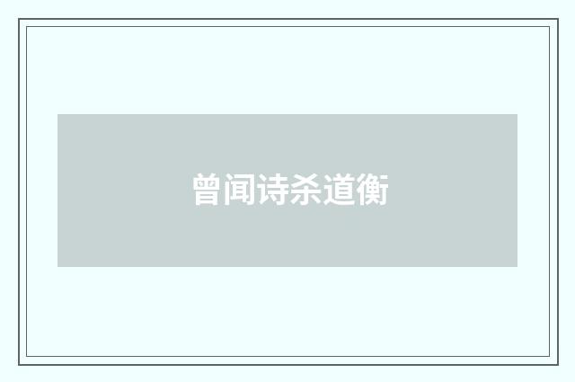 曾闻诗杀道衡
