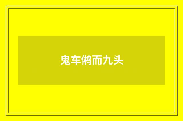 鬼车鸺而九头