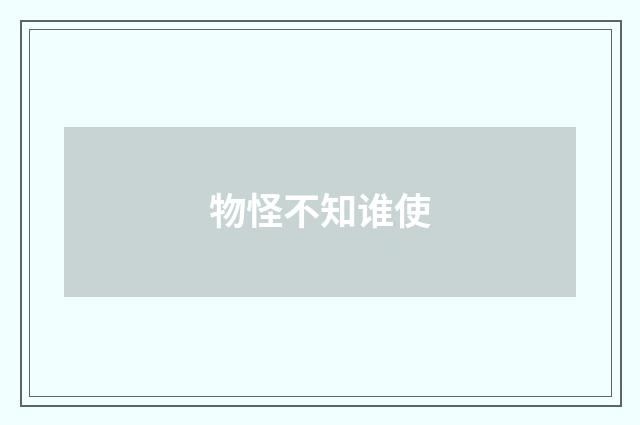 物怪不知谁使