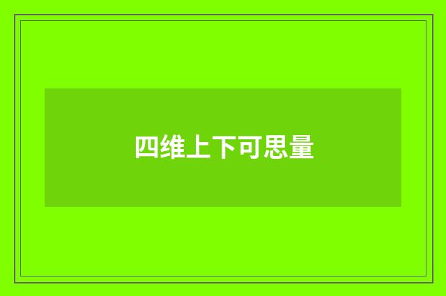 四维上下可思量