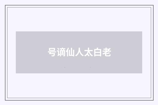 号谪仙人太白老