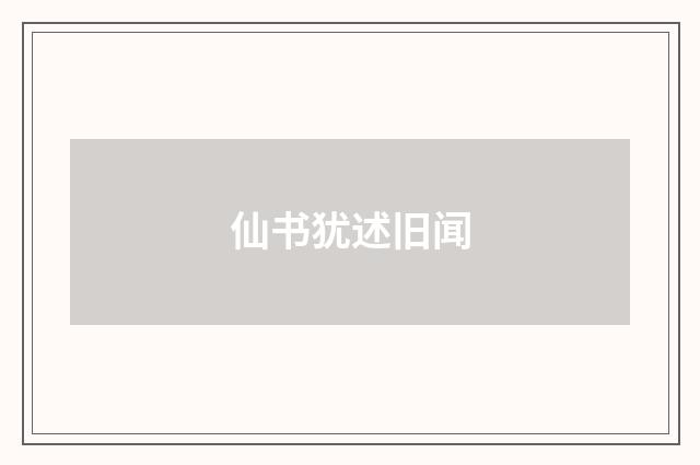仙书犹述旧闻