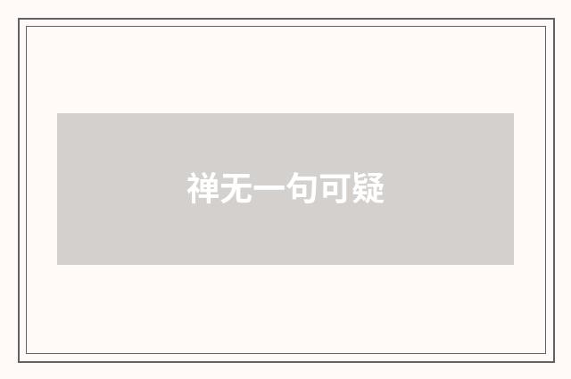 禅无一句可疑