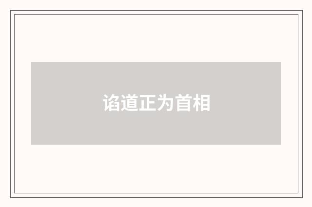 谄道正为首相