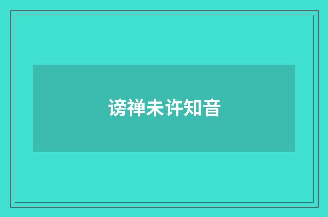 谤禅未许知音