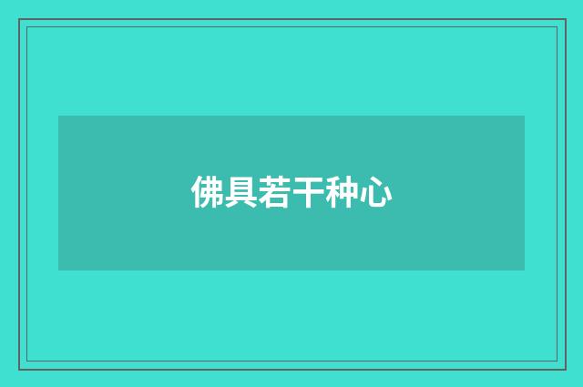 佛具若干种心