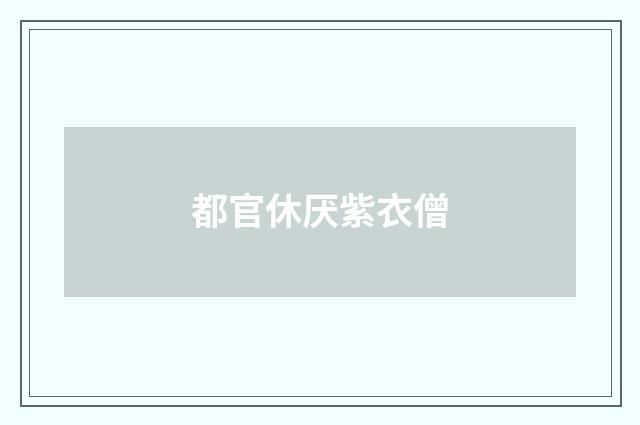 都官休厌紫衣僧