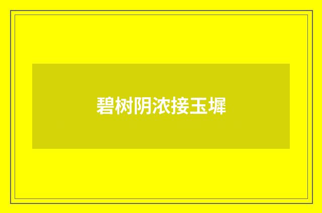 碧树阴浓接玉墀