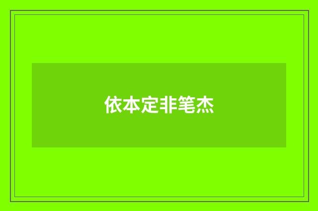 依本定非笔杰
