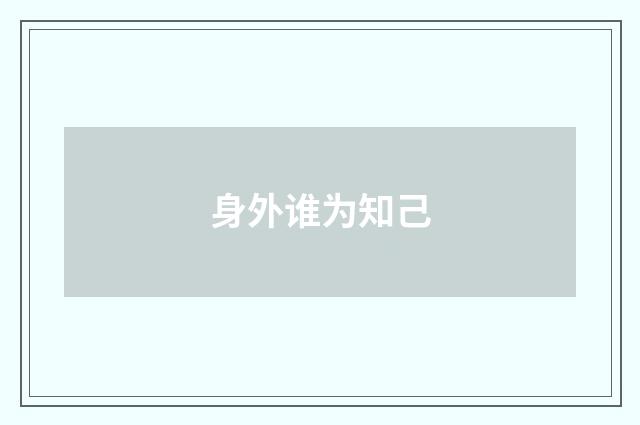 身外谁为知己