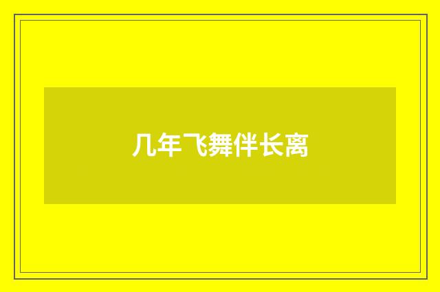几年飞舞伴长离