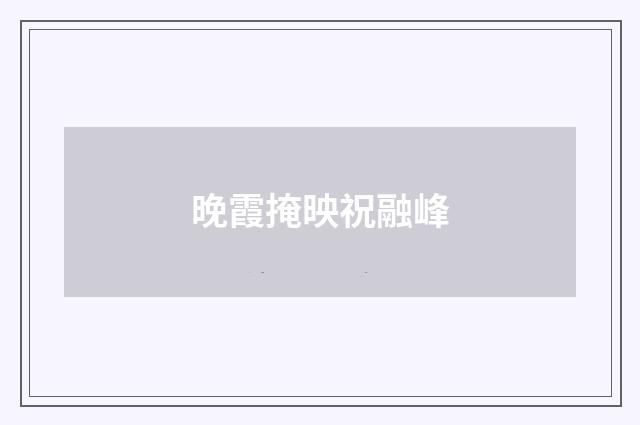 晚霞掩映祝融峰