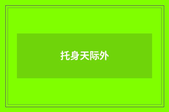 托身天际外