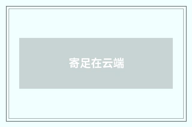 寄足在云端